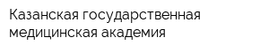 Казанская государственная медицинская академия