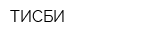 ТИСБИ