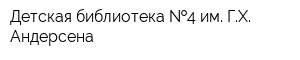 Детская библиотека  4 им ГХ Андерсена