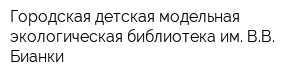 Городская детская модельная экологическая библиотека им ВВ Бианки