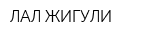 ЛАЛ-ЖИГУЛИ