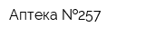 Аптека  257