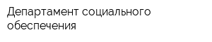 Департамент социального обеспечения