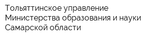 Тольяттинское управление Министерства образования и науки Самарской области