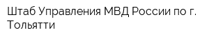 Штаб Управления МВД России по г Тольятти