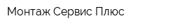 Монтаж-Сервис Плюс