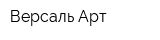 Версаль Арт