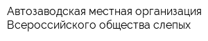 Автозаводская местная организация Всероссийского общества слепых