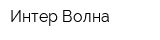 Интер-Волна