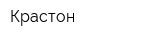 Крастон