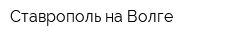 Ставрополь-на-Волге