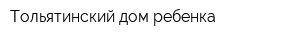 Тольятинский дом ребенка
