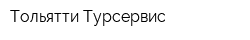 Тольятти-Турсервис
