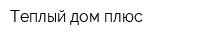 Теплый дом плюс