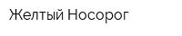 Желтый Носорог