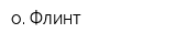 о Флинт