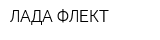 ЛАДА-ФЛЕКТ