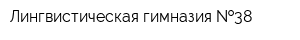Лингвистическая гимназия  38