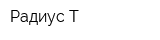 Радиус-Т