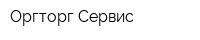 Оргторг-Сервис