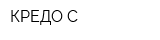 КРЕДО-С