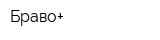 Браво+