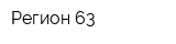 Регион 63