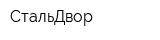 СтальДвор
