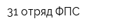 31 отряд ФПС
