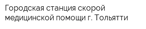 Городская станция скорой медицинской помощи г Тольятти