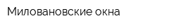 Миловановские окна