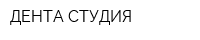 ДЕНТА-СТУДИЯ
