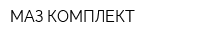 МАЗ-КОМПЛЕКТ