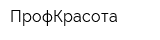 ПрофКрасота