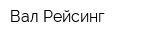 Вал-Рейсинг