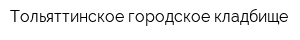 Тольяттинское городское кладбище