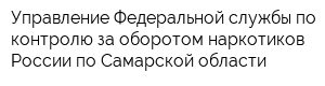 Управление Федеральной службы по контролю за оборотом наркотиков России по Самарской области