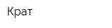 Крат