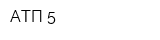 АТП-5
