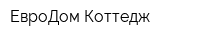 ЕвроДом-Коттедж