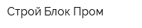 Строй Блок Пром