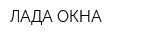ЛАДА-ОКНА