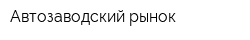 Автозаводский рынок