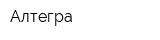 Алтегра