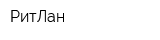 РитЛан