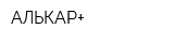 АЛЬКАР+