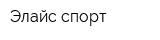 Элайс-спорт