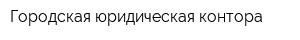 Городская юридическая контора