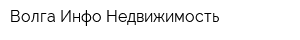 Волга-Инфо Недвижимость
