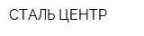 СТАЛЬ ЦЕНТР